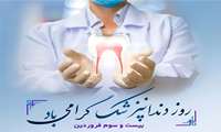 پیام تبریک به مناسبت روز دندانپزشک